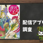 後宮デイズ~七星国物語~|全巻無料で読めるアプリ調査!
