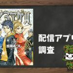 くろアゲハ|全巻無料で読めるアプリ調査!