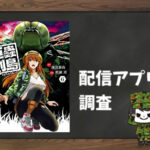巨蟲列島|全巻無料で読めるアプリ調査!