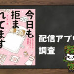 今日も拒まれてます~セックスレス・ハラスメント 嫁日記~|全巻無料で読めるアプリ調査!