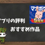 【利用者の本音】マガポケの評判&おすすめ漫画
