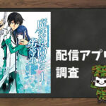 魔法科高校の劣等生 入学編|全巻無料で読めるアプリ調査!