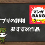 【利用者の本音】マンガBANG!の評判&おすすめ漫画