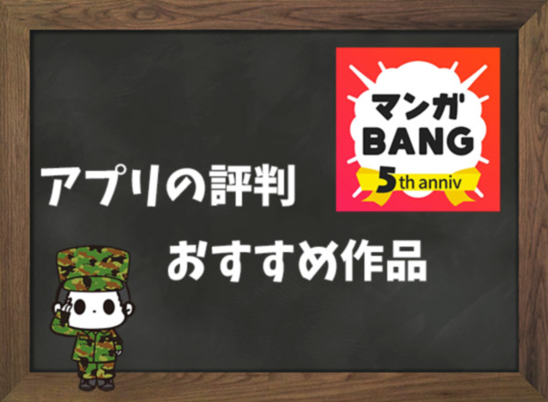 マンガBANG!の評判&おすすめ作品