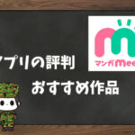 【利用者の本音】マンガMeeの評判&おすすめ漫画