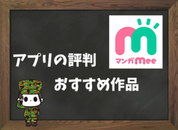 【利用者の本音】マンガMeeの評判&おすすめ漫画