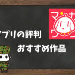 【利用者の本音】マンガワンの評判&おすすめ漫画