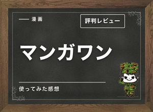 【利用者の本音】マンガワンの評判&おすすめ漫画