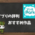 【利用者の本音】マンガParkの評判&おすすめ漫画