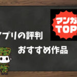 【利用者の本音】マンガTOPの評判&おすすめ漫画