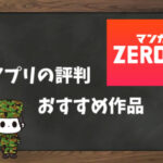 【利用者の本音】マンガZEROの評判&おすすめ漫画