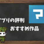 【利用者の本音】マンガボックスの評判&おすすめ漫画