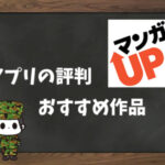 【利用者の本音】マンガUP!の評判&おすすめ漫画