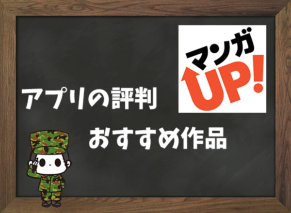 【利用者の本音】マンガUP!の評判&おすすめ漫画