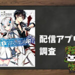 魔王学院の不適合者 ~史上最強の魔王の始祖、転生して子孫たちの学校へ通う~|全巻無料で読めるアプリ調査!