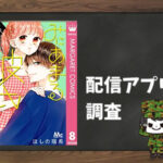 みにあまる彼氏|全巻無料で読めるアプリ調査!