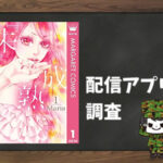 『未』成熟|全巻無料で読めるアプリ調査!