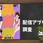 みゆき|全巻無料で読めるアプリ調査!