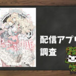 虫かぶり姫|全巻無料で読めるアプリ調査!