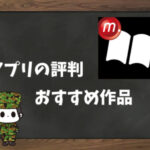 【利用者の本音】music.jp(漫画)の評判&おすすめ漫画