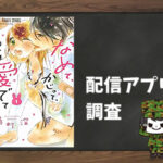 なめて、かじって、ときどき愛でて|全巻無料で読めるアプリ調査!