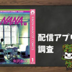 NANA-ナナ-|全巻無料で読めるアプリ調査!