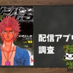 ナンバMG5|全巻無料で読めるアプリ調査!
