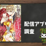 お嬢様はお仕置きが好き|全巻無料で読めるアプリ調査!