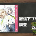 思い、思われ、ふり、ふられ|全巻無料で読めるアプリ調査!