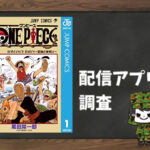 ONE PIECE|全巻無料で読めるアプリ調査!