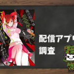 俺の現実は恋愛ゲーム?? ~かと思ったら命がけのゲームだった~|全巻無料で読めるアプリ調査!