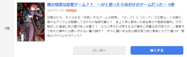 俺の現実は恋愛ゲーム かと思ったら命がけのゲームだった 全巻無料で読めるアプリ調査 全巻無料で読み隊 漫画アプリ調査基地