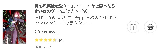 俺の現実は恋愛ゲーム かと思ったら命がけのゲームだった 全巻無料で読めるアプリ調査 全巻無料で読み隊 漫画アプリ調査基地