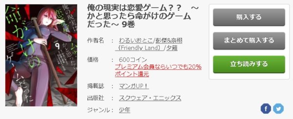 俺の現実は恋愛ゲーム かと思ったら命がけのゲームだった 全巻無料で読めるアプリ調査 全巻無料で読み隊 漫画アプリ調査基地