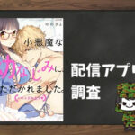 小悪魔な幼なじみに、いただかれました。※ベッドの上で|全巻無料で読めるアプリ調査!