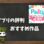 パルシィの評判&おすすめ作品