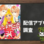ピーチガールNEXT|全巻無料で読めるアプリ調査!