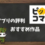 【利用者の本音】ピッコマの評判&おすすめ漫画