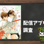 プロミス・シンデレラ|全巻無料で読めるアプリ調査!