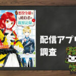 自称悪役令嬢な婚約者の観察記録。|全巻無料で読めるアプリ調査!