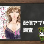 恋愛不感症~ホントはもっと感じたい~|全巻無料で読めるアプリ調査!