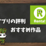 【利用者の本音】Renta!の評判&おすすめ漫画