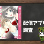 ReReハロ|全巻無料で読めるアプリ調査!