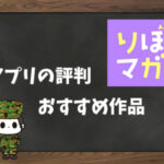【利用者の本音】コミックりぼマガの評判&おすすめ漫画