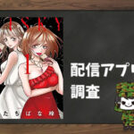 RISKY~復讐は罪の味~|全巻無料で読めるアプリ調査!