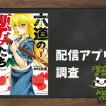 六道の悪女たち|全巻無料で読めるアプリ調査!