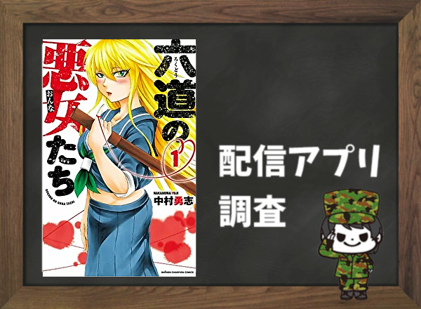 六道の悪女たち 全巻無料で読めるアプリ調査 全巻無料で読み隊 漫画アプリ調査基地