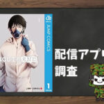 ROUTE END|全巻無料で読めるアプリ調査!|全巻無料で読めるアプリ調査!
