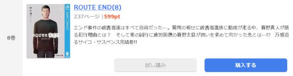 Route End 全巻無料で読めるアプリ調査 全巻無料で読めるアプリ調査 全巻無料で読み隊 漫画アプリ調査基地