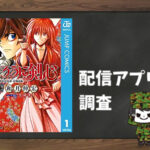るろうに剣心―明治剣客浪漫譚・北海道編―|全巻無料で読めるアプリ調査!